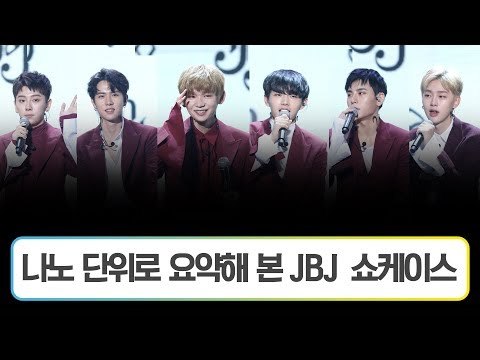 나노 단위로 요약해 본 JBJ 쇼케이스 (171018 JBJ FANTASY SHOWCASE Summary)