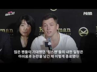 영화 '킹스맨' 무대 인사 취소 논란 (킹스맨 내한 기자간담회) Controversy of event cancellation of 'King's Man' in Korea