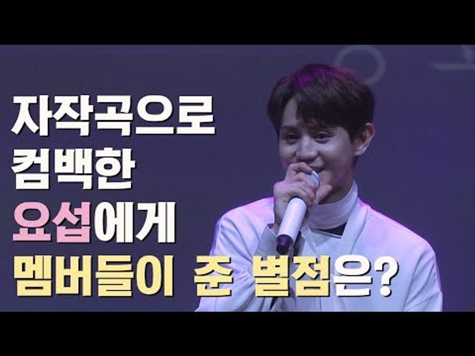 자작곡으로 컴백한 요섭에게 멤버들이 준 별점은?