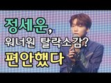 [ENG] 정세운, 워너원 탈락소감? 편안했다 (JEONG SEWOON debut press showcase interview, produce101 wanna one)