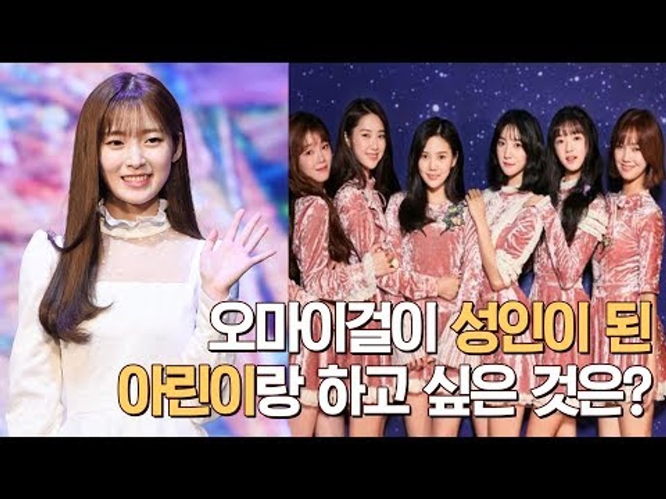 "언니들과 OO하고 싶어요!" 성인이 된 아린이가 하고 싶은 것은? (OH MY GIRL Arin Secret Garden SHOWCASE)