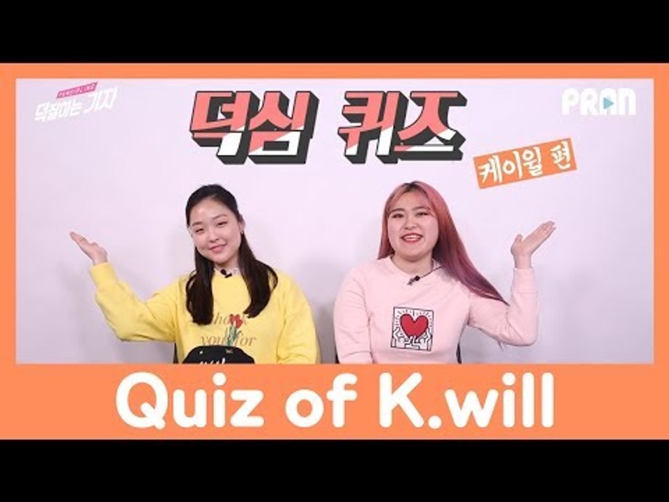 케이윌의 첫 음악방송 1위는 언제였을까? ㅣ 우래기쇼 2 케이윌 편2 (K.will & Hyung Knight Talk Show)