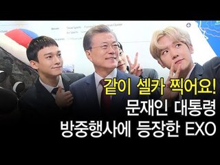 EXO '같이 셀카 찍어요!' 문재인 대통령 방중행사에 등장한 엑소 첸백시