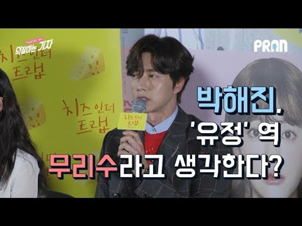 '유정선배' 박해진이 민망해한 이유는? (180307 영화 치즈인더트랩 기자 간담회 l Cheese in the Trap Press)