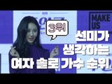 선미가 생각하는 여자 솔로 가수 순위 ｜ Female solo singer ranking SUNMI thinks