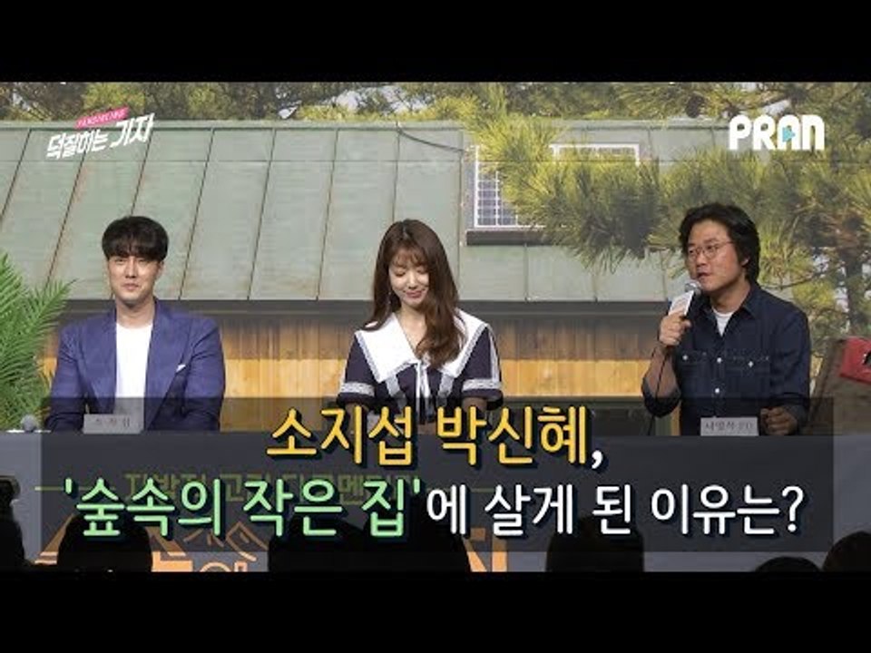 소지섭 박신혜가 '숲속의 작은 집'에 살게 된 이유는? (180404 숲속의 작은 집 제작발표회 l Little House in the Forest press)