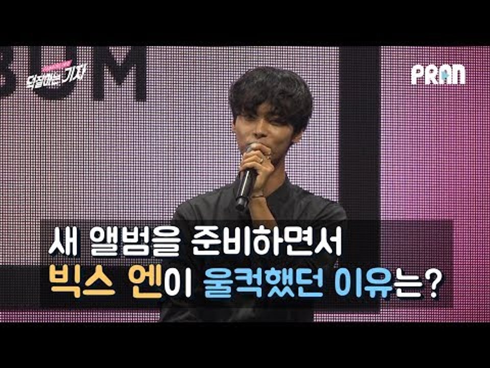 새 앨범을 준비하면서 빅스 엔이 울컥했던 이유는? (180417 빅스 쇼케이스 l VIXX Showcase SCENTIST)