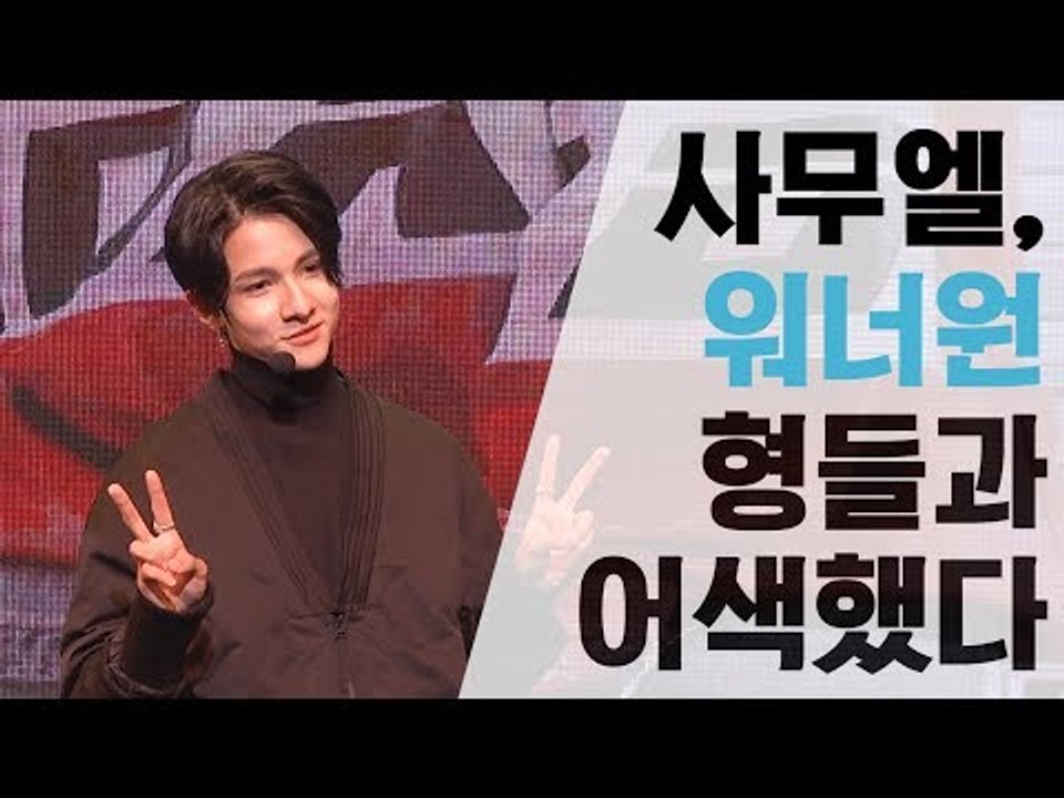사무엘, 워너원 형들과 어색했다? (SAMUEL was awkward with WANNA ONE.)