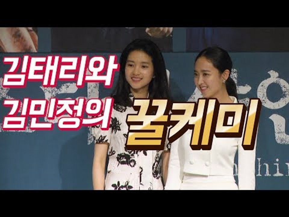 과즙 미소 200% 김태리와 '언니' 김민정의 꿀케미  | tvN 드라마 '미스터 션샤인' 제작보고회