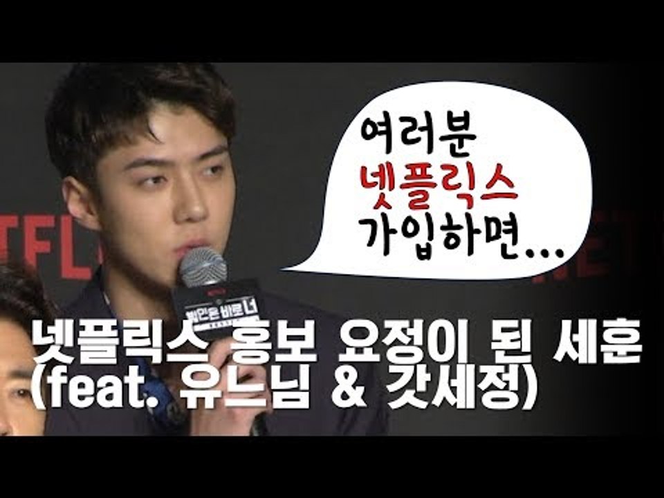 EXO 세훈 "넷플릭스 가입하면..." 넷플 홍보 요정이 된 세훈 (feat. 유느님 유재석 & 구구단 세정)