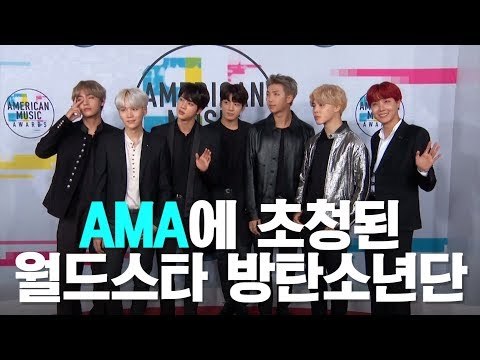 AMA에 초청된 월드스타 방탄소년단 (BTS at American Music Awards)