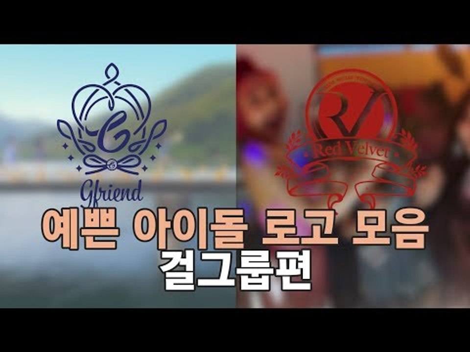 예쁜 아이돌 로고 모음 (걸그룹 편) (AWESOME KPOP GIRL GROUP LOGO)