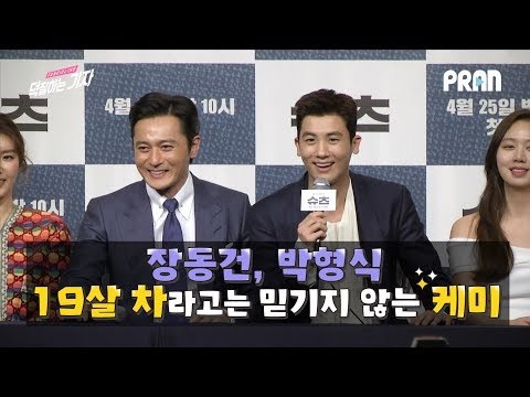 장동건 박형식, 19살 차라고는 믿기지 않는 케미 (180423 드라마 슈츠 제작발표회 ㅣ KBS 2TV SUITS Press)
