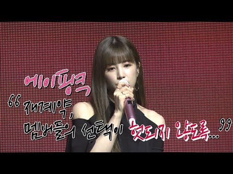 에이핑크 "재계약, 멤버들의 선택이 헛되지 않도록 할게요" | 180702 에이핑크 'ONE&SIX' 쇼케이스