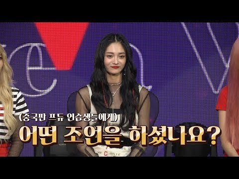 [ENG] 프리스틴 주결경이 '중국판 프듀'에서 한 조언은? (PRISTIN Kyulkyung, 偶像練習生)