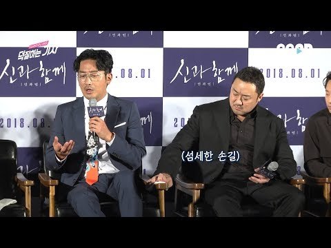 땀 흘리는 하정우에게 세상 다정한 마동석 ㅣ 180706 신과함께2 제작보고회