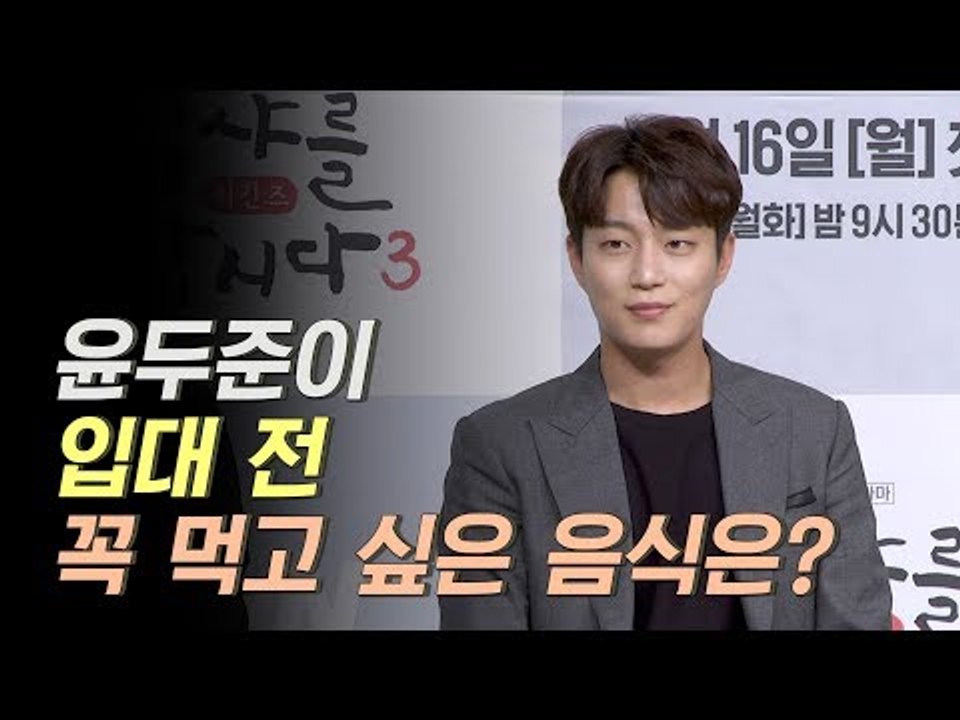 윤두준이 입대 전 가장 먹고 싶은 음식은? | 식샤를 합시다 3 : 비긴즈 제작발표회 Let's Eat 3 Press Conference