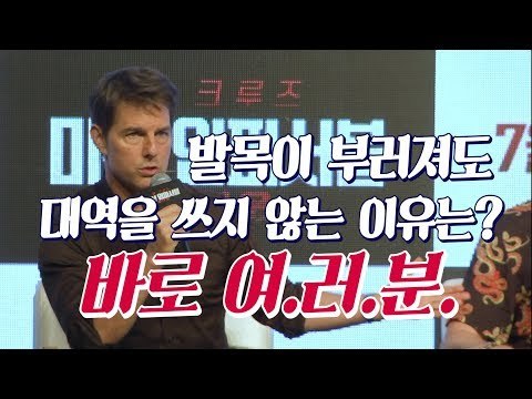 톰 크루즈가 다리 골절에도 대역을 쓰지 않은 이유는? | 180716 '미션임파서블:폴아웃' 기자간담회