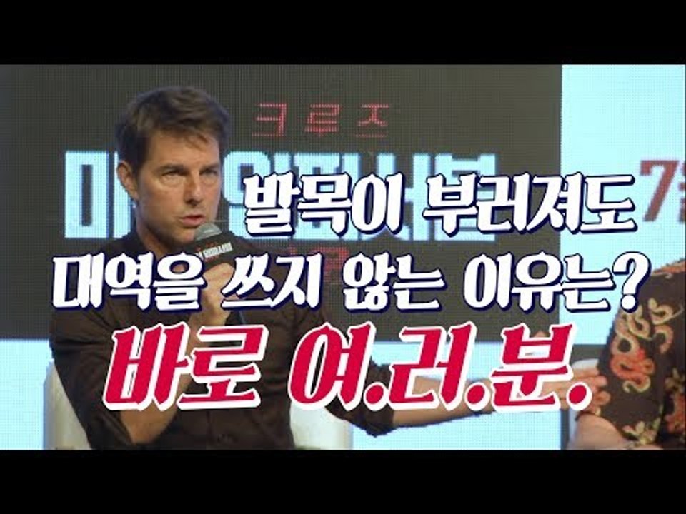 톰 크루즈가 다리 골절에도 대역을 쓰지 않은 이유는?  | 180716 '미션임파서블:폴아웃' 기자간담회