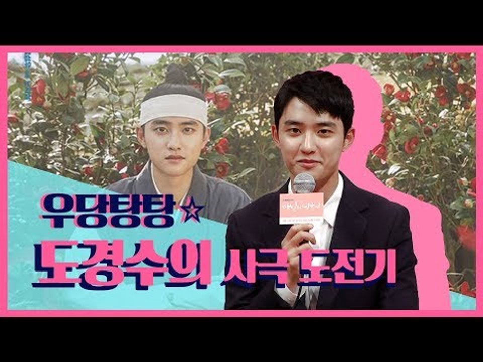 [ENG/KOR] 도경수의 우당탕탕 사극 도전기(The first challenge of EXO D.O) / 180905 백일의 낭군님 제작발표회