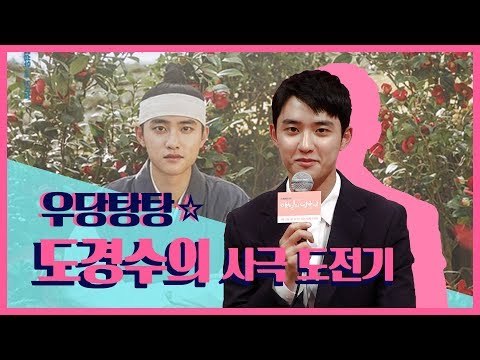 [ENG/KOR] 도경수의 우당탕탕 사극 도전기(The first challenge of EXO D.O) / 180905 백일의 낭군님 제작발표회