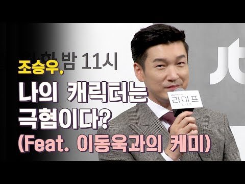조승우, 내 캐릭터는 극혐이다? (feat. 이동욱과의 호흡) | 조승우 이동욱이 밝힌 드라마 라이프 뒷이야기 | Life, Jo Seung Woo, Lee Dong Wook