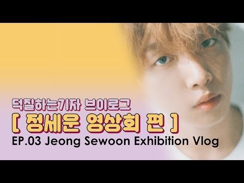 [Vlog] 정세운 데뷔 1주년 기념 영상회 브이로그 (Jeong Se Woon Exhibition) | K-POP Vlog