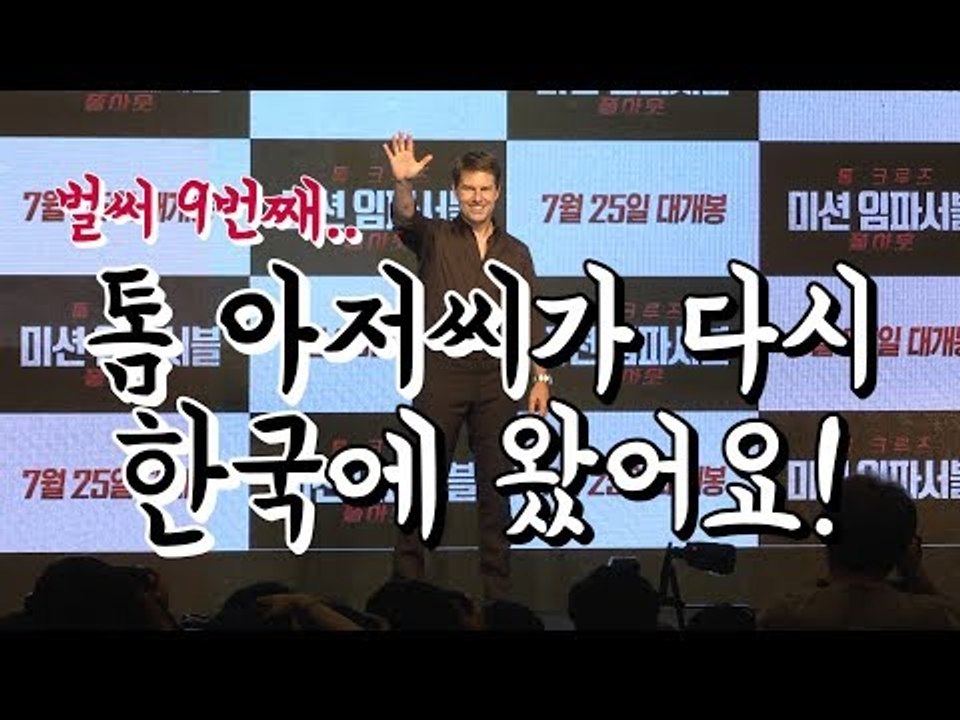 '톰 아저씨' 톰 크루즈가 9번째로 한국에 왔어요! | 180716 '미션임파서블:폴...