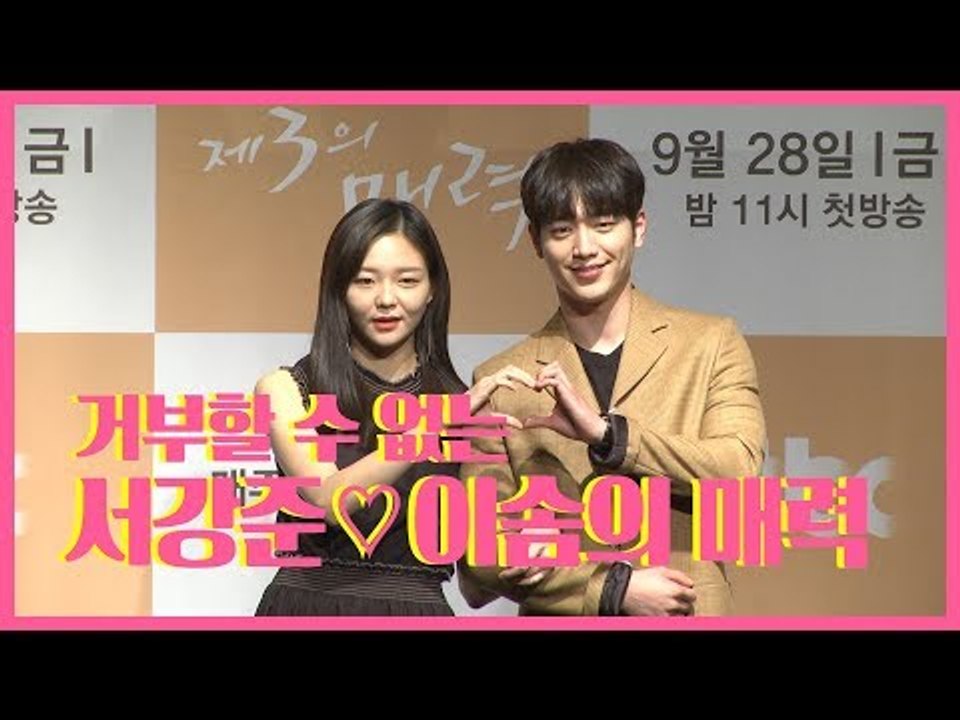 거부할 수 없는 서강준 이솜의 매력  | JTBC 금토드라마 제3의 매력 제작발표회 180927 The third charm