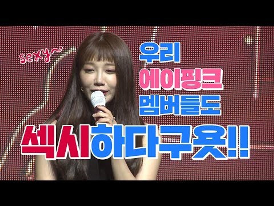 은지가 꼽은 에이핑크 멤버들의 '섹시 포인트'는? | Apink에이핑크 'ONE&SIX' 쇼케이스