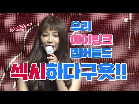 은지가 꼽은 에이핑크 멤버들의 '섹시 포인트'는? | Apink에이핑크 'ONE&SIX' 쇼케이스