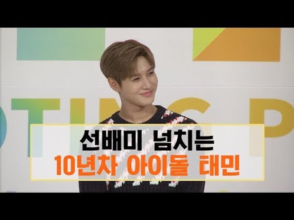 선배미 넘치는 10년차 아이돌 태민 (171025 '더 유닛' 제작발표회, 'The Unit' Press Conference)