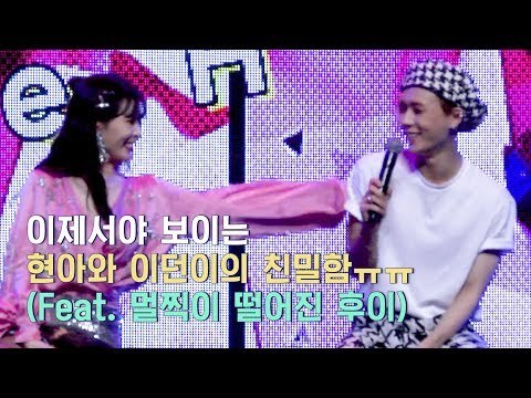 [ENG]이제서야 보이는 현아랑 이던이의 친밀함.avi | Hyun A & E'dawn