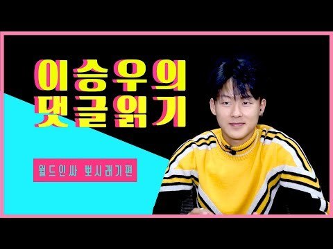 이승우의 댓글읽기! 뽀시래기가 댓글을 읽어보았다