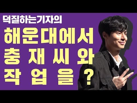 [Vlog] 해운대에서 충재씨랑 같이 작업을...? | 부산원아시아페스티벌 BOF 2018 | 덕질하는기자