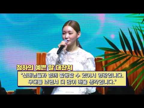 팬들도 감탄하게 할 청하의 예쁜 말 대잔치 (Chung Ha) | 180718 Blooming Blue Showcase