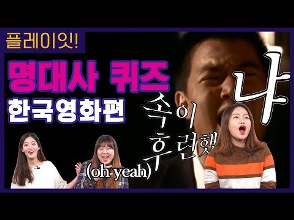 사진만 보고 영화 명대사를 맞춰본다면? | 플레이잇 GAME