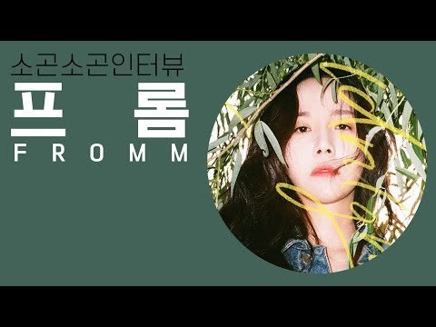'홍대 여신'보단 '아시아의 별'이 되고 싶어요 프롬(Fromm) | 소곤소곤인터뷰 | Whisper Interview ASMR