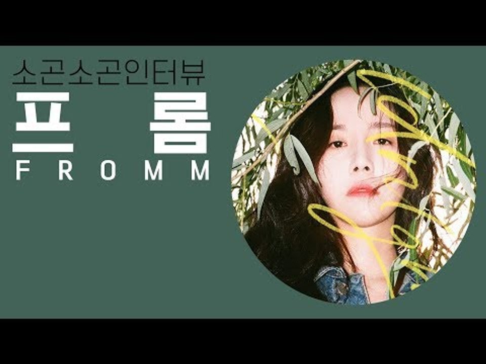 "'홍대 여신'보단 '아시아의 별'이 되고 싶어요" 프롬(Fromm) | 소곤소곤인터뷰 | Whisper Interview ASMR