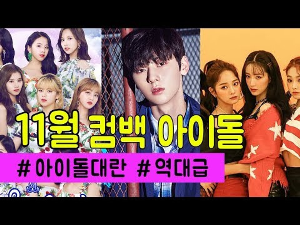 워너원 마지막 컴백이라니ㅠㅠ #아이돌대란 #11월컴백아이돌 | November Comeback Idol