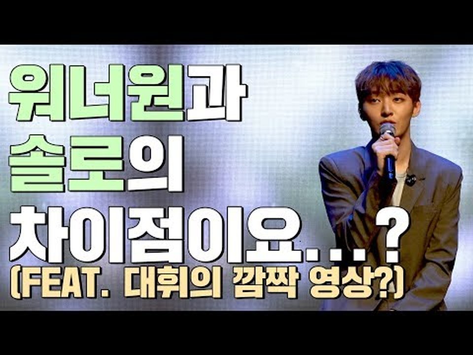윤지성이 밝힌 워너원과 솔로의 차이점은? (Feat. 대휘의 깜짝 영상?) | Yoon Jisung Aside 쇼케이스 Showcase