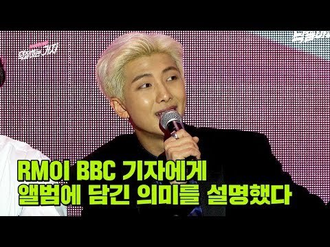 [한글 자막] BTS RM이 BBC 기자에게 답한 BTS 앨범에 담긴 의미는? | MAP OF THE SOUL : PERSONA Global Press Conference