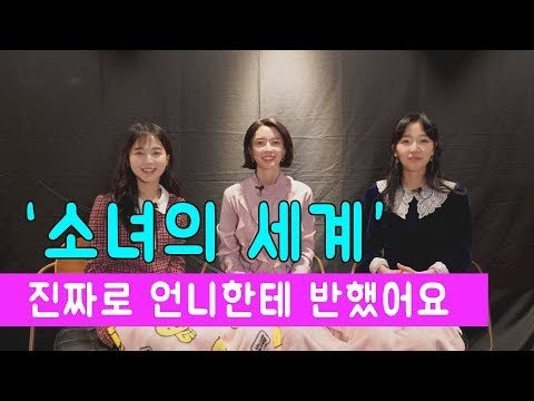 영화 소녀의 세계, 이제는 말할 수 있다 비하인드 스토리 대방출☆ Ι 소녀의 세계 인터뷰