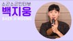 [ASMR] 백지웅의 소곤소곤 인터뷰 | Ji Woong Baek Whisper Interview