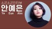 안예은, K팝스타가 아니었다면 음악을 하지 않았을 거예요 | 소곤소곤 인터뷰, Ahn Ye Eun  ASMR Whisper Interview