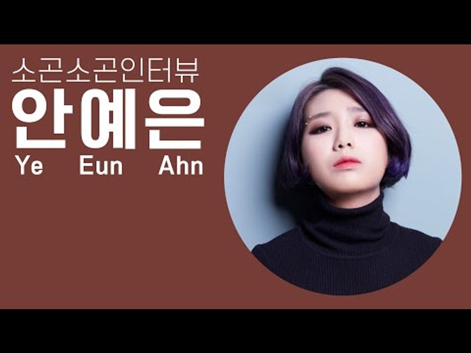 안예은, K팝스타가 아니었다면 음악을 하지 않았을 거예요 | 소곤소곤 인터뷰, Ahn Ye Eun  ASMR Whisper Interview