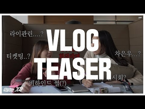 덕질하는기자 덕업일치 브이로그 티저 | Vlog Teaser
