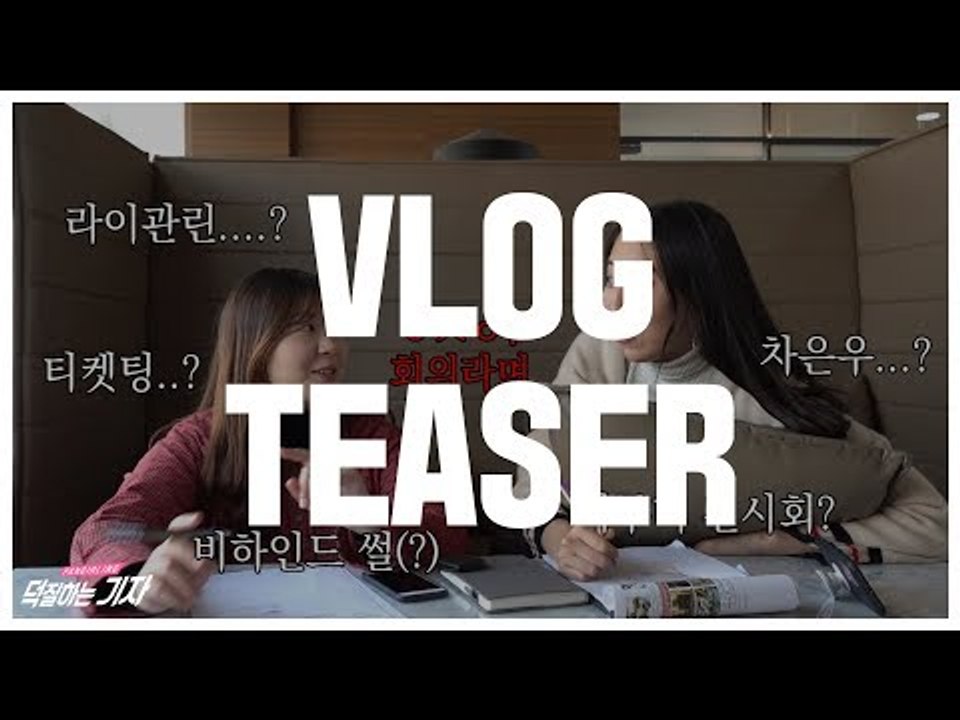 덕질하는기자 덕업일치 브이로그 티저 | Vlog Teaser