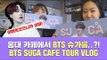 [무나 이벤트] BTS 슈가 생일 기념 카페 투어 브이로그 | 이벤트 설참 (BTS SUGA birthday cafe tour vlog)
