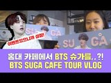 [무나 이벤트] BTS 슈가 생일 기념 카페 투어 브이로그 | 이벤트 설참 (BTS SUGA birthday cafe tour vlog)